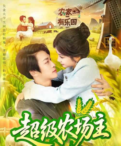 超级农场主(104集)谢蕊伊&王泊渊-搜外项目网