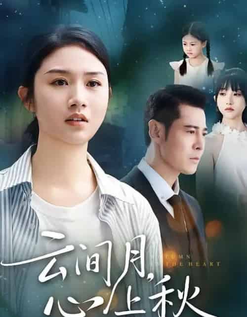 云间月心上秋（70集全）张灿＆萨钢云-搜外项目网