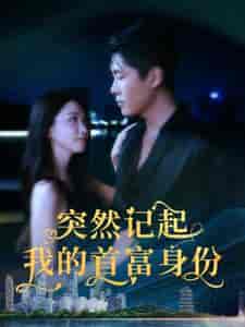 突然记起我的首富身份（109集）韩雨轩-搜外项目网