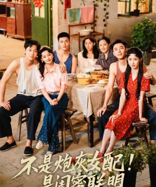 不是炮灰女配是闺蜜联盟（61集）徐天奇＆杨云绚-搜外项目网