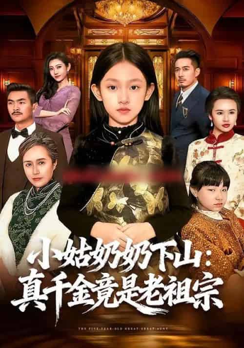小姑奶奶下山:真千金竟是老祖宗(99集全)董秋怡&黄乐乐-搜外项目网