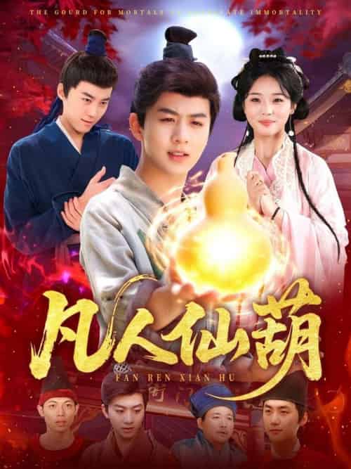 凡人仙葫(103集全)陈瑞&杨蕊华-搜外项目网
