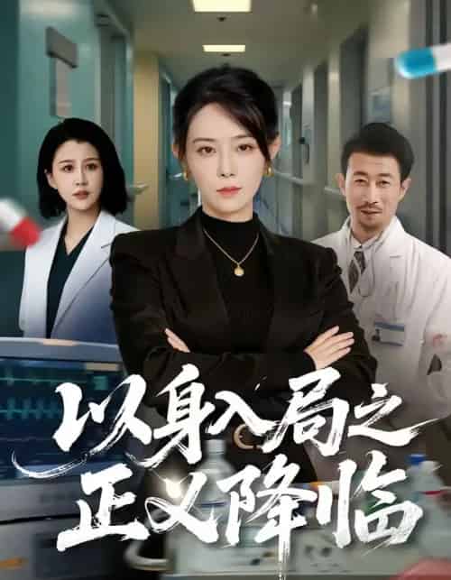 以身入局之正义降临(46集全)薛翼&千婵-搜外项目网