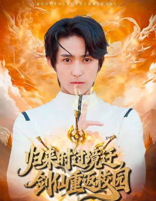 归来时过境迁，剑仙重返校园（80集全）侯海涛＆薛琪慧-搜外项目网