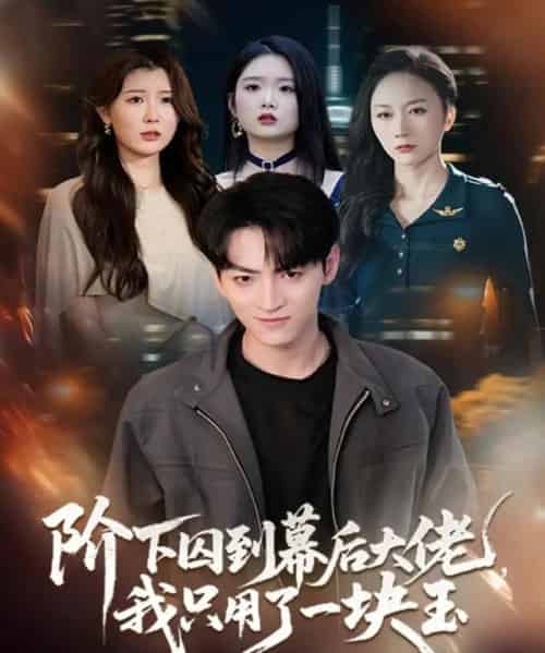 阶下囚到幕后大佬,我只用一块玉(64集全)孙博文&魏梦迪-搜外项目网