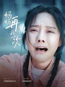 妈妈再原谅我一次(82集)李胜楠-搜外项目网