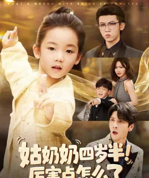 姑奶奶四岁半!厉害点怎么了&萌娃四岁半,下山成团宠了(82集全)焦雨田&张洪洲-搜外项目网