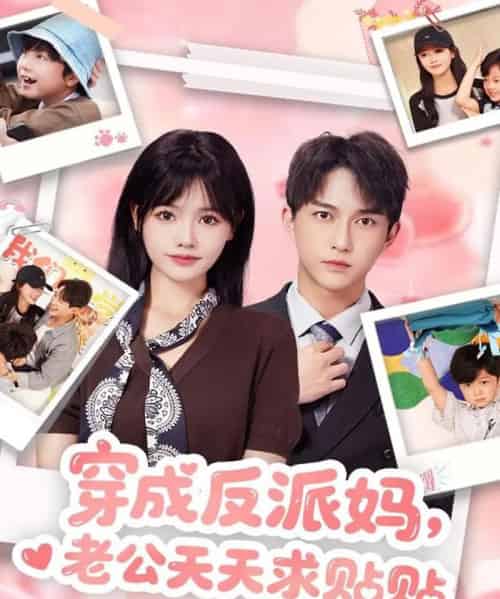 穿成反派妈,老公天天求贴贴(80集全)陈楚洹&曹千祎-搜外项目网