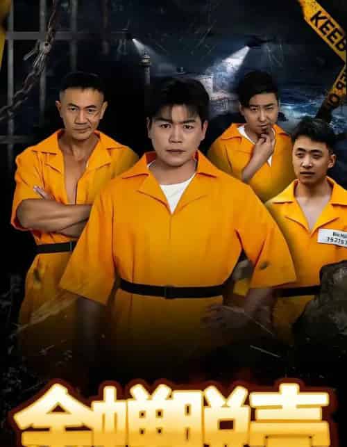 烈狱雄心＆金蝉脱壳（83集全）杨天赋＆张鹏-搜外项目网