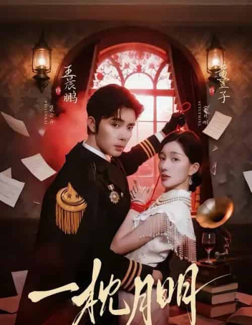 一枕月明（65集全）王晨鹏＆黄昱子-搜外项目网