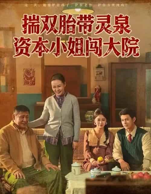 揣双胎带灵泉资本小姐闯大院（82集全）杨欢＆何怡婷-搜外项目网