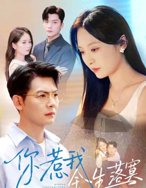 你惹我余生落寞(80集全)方正男&程琳淼-搜外项目网