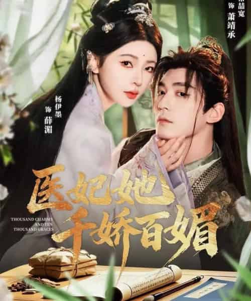 医妃她千娇百媚(77集全)常喆宽&杨伊墨-搜外项目网