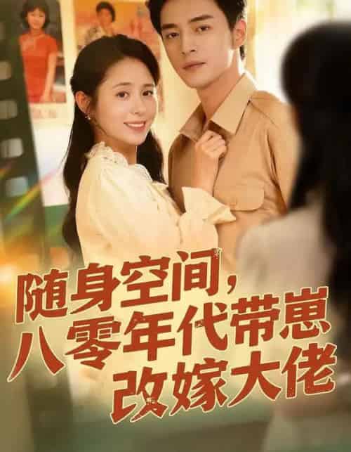 随身空间，八零年代带崽改嫁大佬（68集全）李启歌＆张心怡-搜外项目网