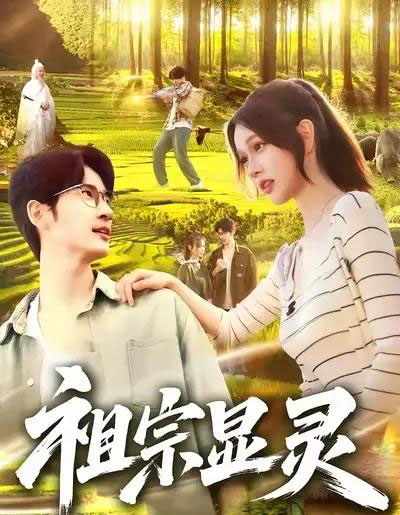 祖宗显灵（127集全）何俊雄＆曹如茵-搜外项目网