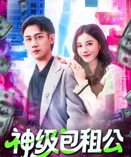 神级包租公（93集全）马德＆瑾萱-搜外项目网