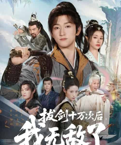 拔剑十万次后我无敌了（57集全）陈沛苏＆顾雨欣-搜外项目网