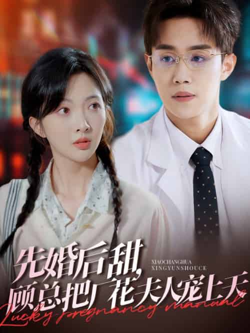 先婚后甜,顾总把厂花夫人宠上天(78集全)马士尧&丁果-搜外项目网