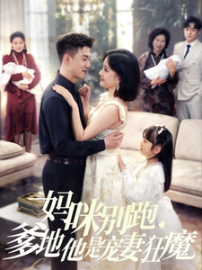 妈咪别跑，爹地他是宠妻狂魔（63集全）黄文博＆翟欣然-搜外项目网