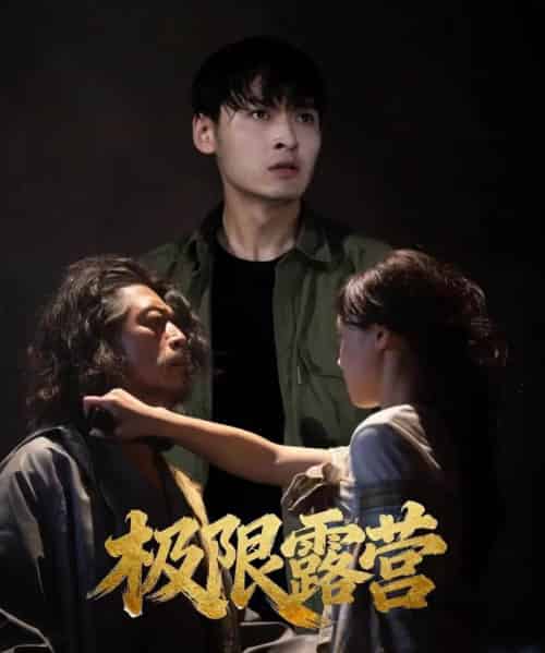 极限露营（54集全）王楚贤＆刘聪-搜外项目网