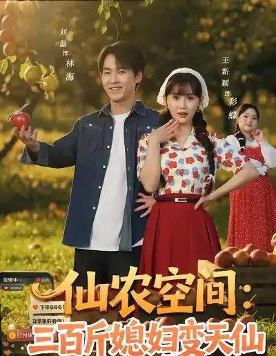 仙农空间：三百斤媳妇变天仙（83集全）刘磊＆王新颖-搜外项目网