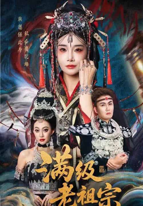 满级老祖宗（50集全）吴嘉辉＆沈雨-搜外项目网