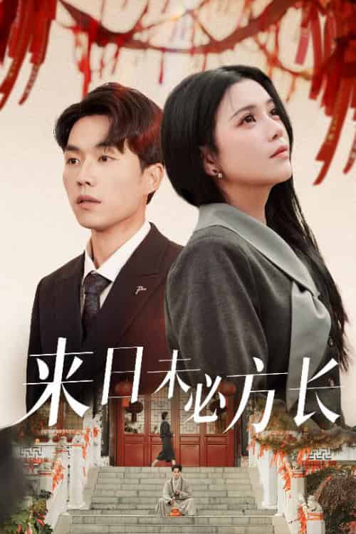 来日未必方长（29集全）杨紫艺＆陈思琦-搜外项目网