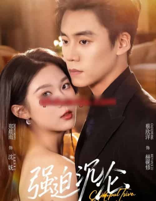 强迫沉沦(72集全)蔡欣洋&郑晨雨-搜外项目网