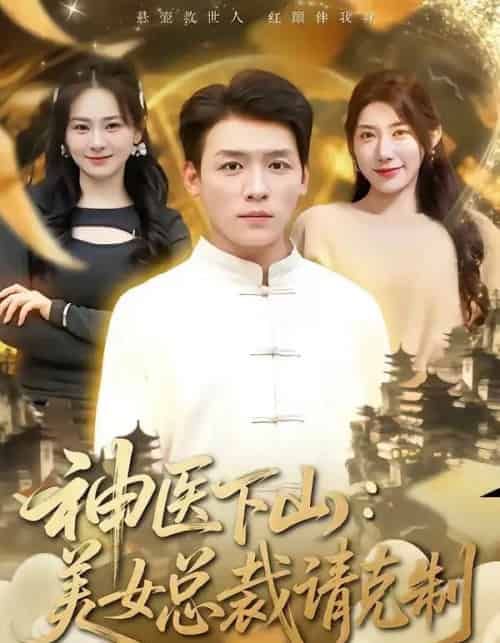 神医下山，美女总裁请克制（69集全）李源＆龙宇婧-搜外项目网