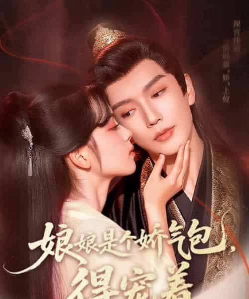 娘娘是个娇气包，得宠着（65集）金玄雨＆车美艳-搜外项目网