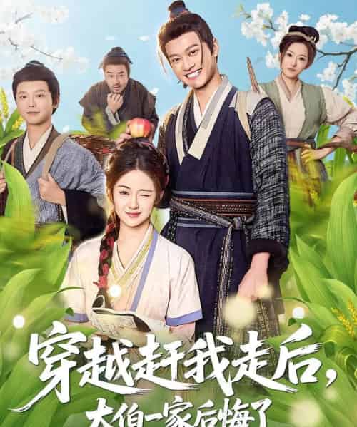 穿越赶我走后,大伯一家后悔了(81集全)徐彬兵&刘韶祎-搜外项目网