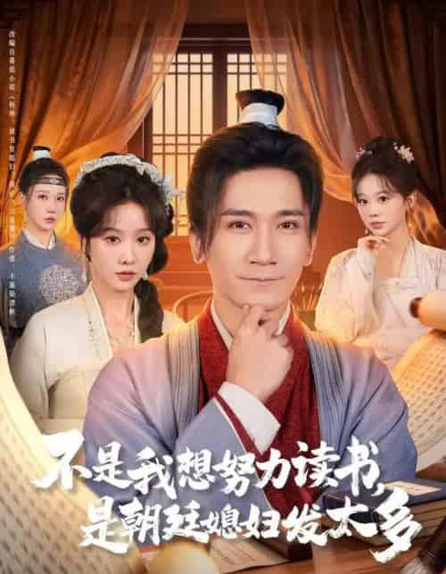 不是我想努力读书，是朝廷发媳妇太多（80集全）张沫蕾＆高迦澜-搜外项目网
