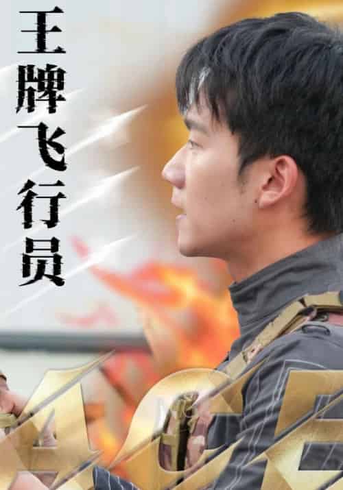 王牌飞行员（71集全）袁祎晴-搜外项目网