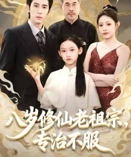 八岁修仙老祖宗，专治不服（65集全）林枫松＆苏寰-搜外项目网