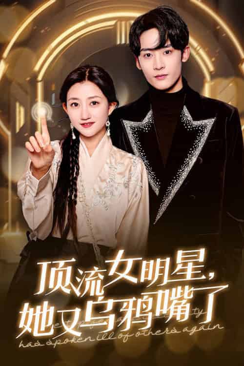 顶流女明星她又乌鸦嘴了(60集全)鲍治玥-搜外项目网