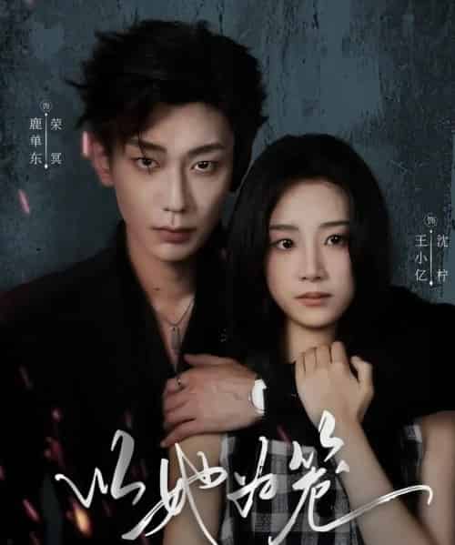 以她为笼＆西装暴徒（70集全）鹿单东＆王小亿-搜外项目网