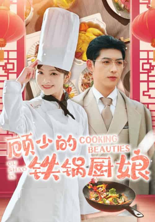 顾少的铁锅厨娘（57集全）顾长安＆林夭夭-搜外项目网