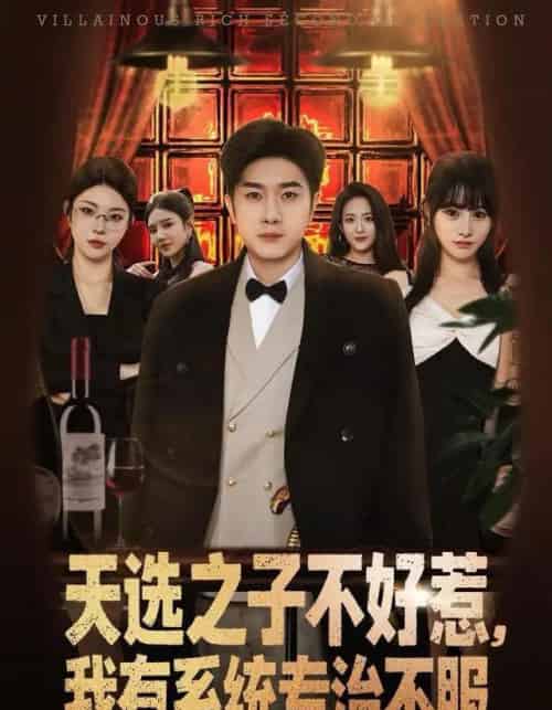 天选之子不好惹，我有系统专治不服（80集全）顾雨欣＆杨然-搜外项目网