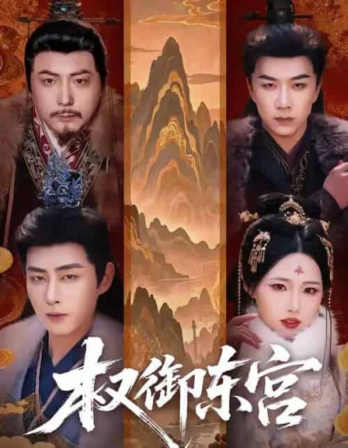 权御东宫(46集全)周野&郭嘉琦-搜外项目网