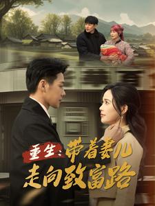 重生带着妻儿走向致富路（90集全）-搜外项目网