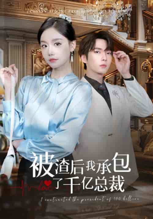 被渣后我承包了千亿总裁（91集全）汤圆-搜外项目网