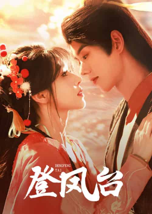 登凤台(155集)蓝博&姜十七-搜外项目网