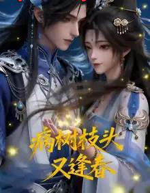 病树枝头又逢春（72集全）漫剧-搜外项目网