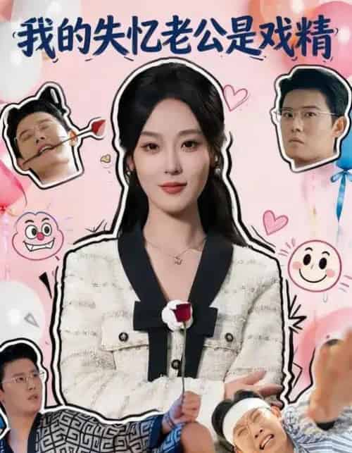 我的失忆老公是戏精(80集全)王昕阳&李启骏-搜外项目网