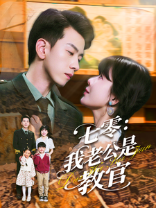 七零：我老公是教官（111集）孙飞翔＆王初伊-搜外项目网