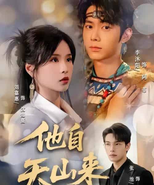 他自天山来（60集全）刘嘉惠＆张池-搜外项目网