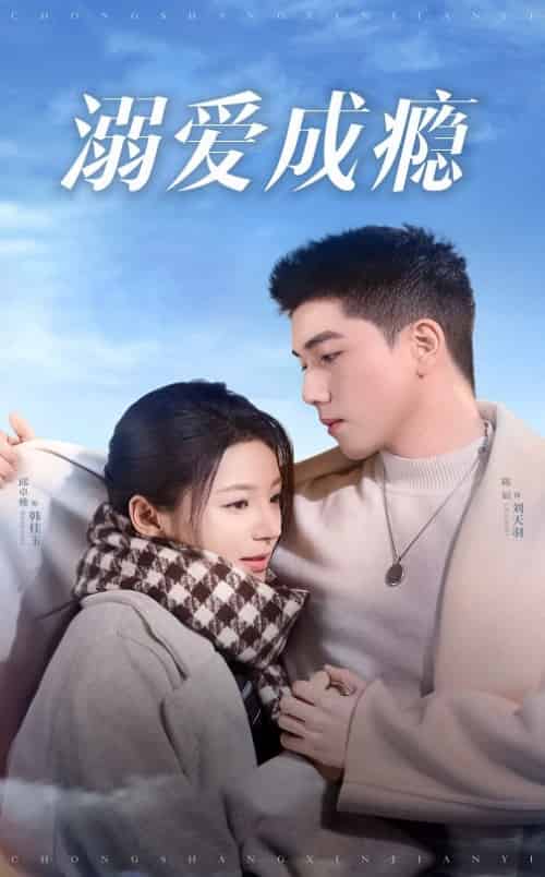 溺爱成瘾（40集全）邱卓雅-搜外项目网