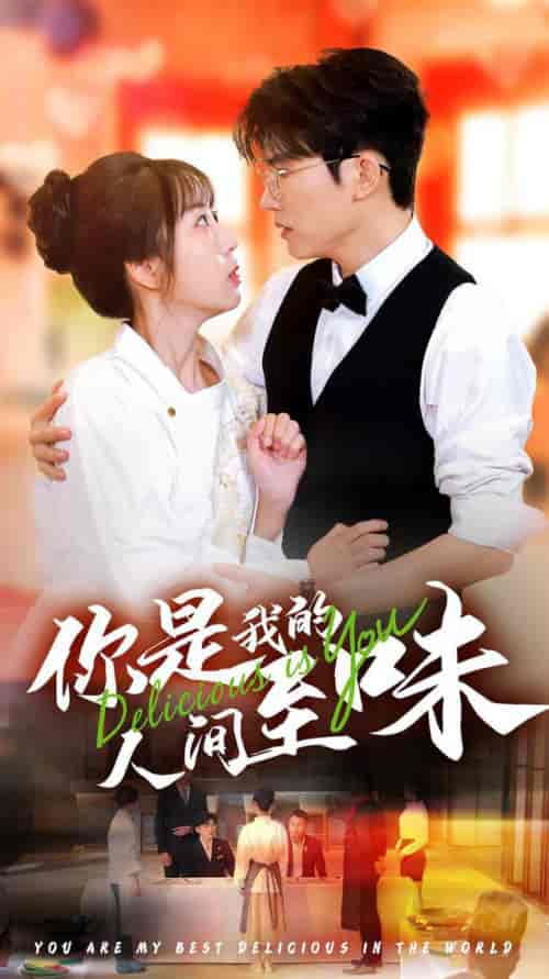 你是我的人间至味（65集全）方晨楦＆彭呆呆-搜外项目网