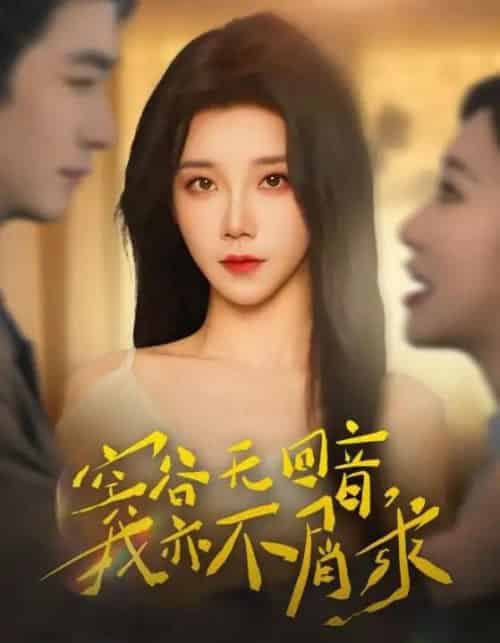 空谷无回音,我亦不屑求(60集全)苏畅&常欣-搜外项目网