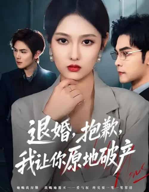 退婚，抱歉，我让你原地破产（80集全）李媛菁＆陆天玮-搜外项目网